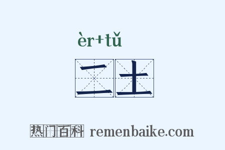 二土是什么意思的图片